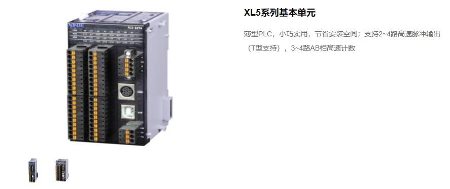 信捷PLC XL5 系列主機(jī) 型號(hào)：XL5-64T10、XL5-32T4、XL5-32T、XL5-16T信捷銷售電話 現(xiàn)貨技術(shù)支持 